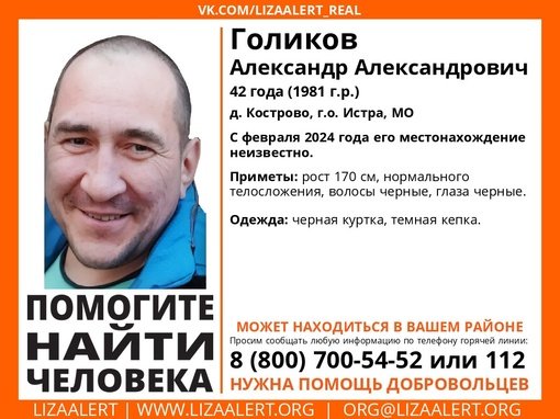 Внимание! Помогите найти человека! 
Пропал #Голиков Александр Александрович, 42 года, д