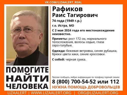 Внимание! Помогите найти человека!
Пропал #Рафиков Раис Тагирович, 74 года, г