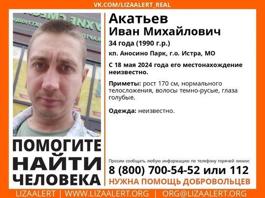 Внимание! Помогите найти человека!
Пропал #Акатьев Иван Михайлович, 34 года, кп