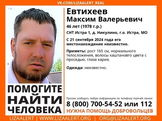 Внимание! Помогите найти человека!
Пропал #Евтихеев Максим Валерьевич, 46 лет, СНТ Истра 1, д