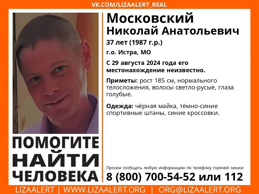 Внимание! Помогите найти человека!
Пропал #Московский Николай Анатольевич, 37 лет, г