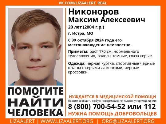 Внимание! Помогите найти человека!
Пропал #Никоноров Максим Алексеевич, 20 лет, г